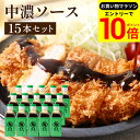 【エントリーでP10倍】\お買い物マラソン/【ソースの老舗】トリイソース 中濃ソース 200ml×15本セット 送料無料 調味料 ソース スパイス 無添加 国産野菜 旨み 手作りソース 日本で唯一の製法 木桶仕込み とんかつソース 揚げ物 料理 隠し味 あっさり甘い濃厚ソース