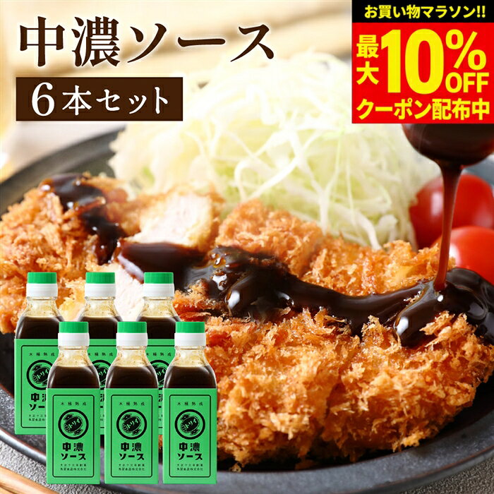 【最大10％OFFクーポン】＼お買い物マラソン／【ソースの老舗】トリイソース 中濃ソース 200ml×6本セット 送料無料 調味料 ソース スパイス 無添加 国産野菜 旨み 手作りソース 木桶仕込み 国産くだもの とんかつソース 揚げ物 料理 隠し味 あっさり甘い濃厚ソース 静岡
