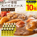 【エントリーでP10倍】\お買い物マラソン/【ソースの老舗】トリイソース スパイスソース 130g×15本セット 送料無料 調味料 鳥居 ソース スパイス 無添加 国産野菜 旨み まろやか 手作りソース 木桶仕込み 国産くだもの とんかつソース 揚げ物 辛口 カレー 料理 隠し味
