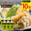 【エントリーでP10倍】\お買い物マラソン/【芳醇な山椒の香りとキレのある辛さ】トリイソース 山椒ソース 200ml×6本セット 送料無料 鳥居 鳥居ソース 調味料 ソース スパイス 無添加 国産野菜 旨み まろやか 手作りソース 木桶仕込み 国産山椒 揚げ物 カレー 料理