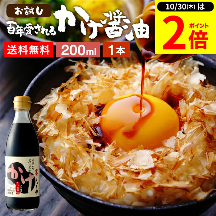 【10/30★P2倍】＼レビュー投稿でミニ醤油GET／＼極上の卵かけごはん／ かけ醤油 200ml 送料無料 足立醸造 醤油 しょうゆ かけしょうゆ 甘口 甘口醤油 旨口 うまくち 国産 天然醸造 手作り 調味料 ミニ だし醤油 だし入り 出汁醤油 万能醤油 甘い だししょうゆ ギフトのサムネイル