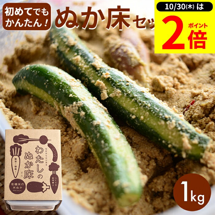 【10/30★P2倍】＼レビュー投稿でミニ醤油GET／【金沢大地 わたしのぬか床】簡単にぬか漬けが作れるキット (ぬか床 1kg袋) つくり方説明書 専用タッパ付き ぬか床 セット オーガニック 無添加 有機JAS認証 ぬか漬け ぬか漬 ぬかづけ 熟成ぬか床 無農薬 有機 有機米ぬか 容器