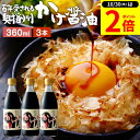 【10/30★P2倍】\レビュー投稿でミニ醤油GET/\極上の卵かけごはん/ かけ醤油 360ml×3本 セット 送料無料 足立醸造 醤油 しょうゆ かけしょうゆ 甘口 醤油 うまくち 国産 天然醸造 調味料 だし醤油 だし入り 出汁醤油 万能醤油 甘い だししょうゆ ギフト