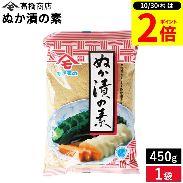 【10/30★P2倍】＼レビュー投稿でミニ醤油GET／ヤマモのぬか漬の素450g 簡単 漬物づくり 手づくり