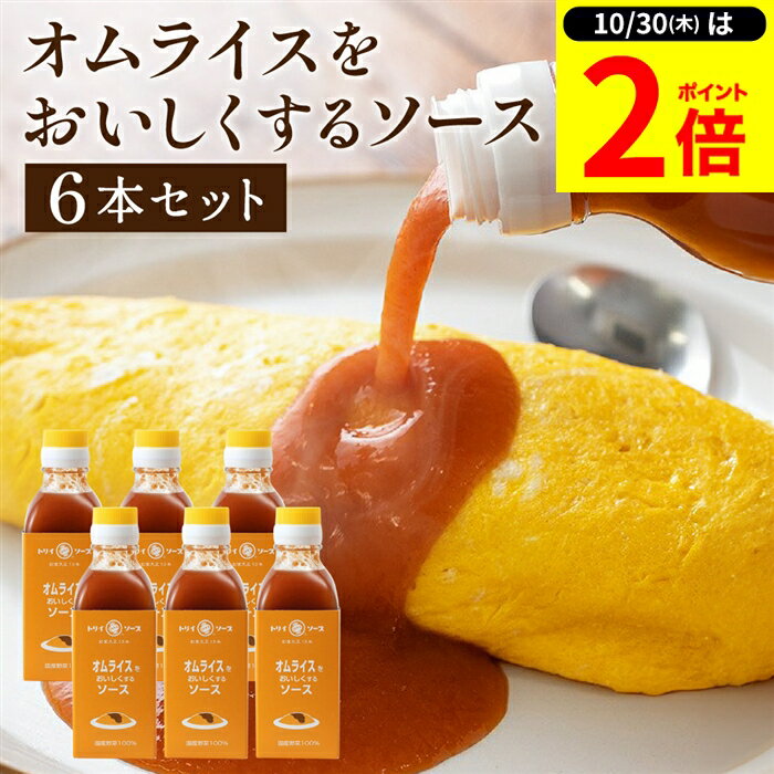 【10/30★P2倍】＼レビュー投稿でミニ醤油GET／【日本で唯一の木桶仕込み ソース】 トリイソース オムライスをおいしくするソース 200ml×6本セット 送料無料 調味料 ソース スパイス 無添加 国産野菜 旨み まろやか 手作りソース 木桶仕込み 国産くだもの オムライス 料理のサムネイル