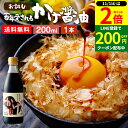 おいしい醤油・味噌【足立醸造】で買える「【11/1★P2倍】\毎月1日はお得なワンダフルデー/\極上の卵かけごはん/ かけ醤油 200ml 送料無料 足立醸造 醤油 しょうゆ かけしょうゆ 甘口 甘口醤油 旨口 うまくち 国産 天然醸造 手作り 調味料 ミニ だし醤油 だし入り 出汁醤油 万能醤油 甘い だししょうゆ ギフト」の画像です。価格は1,200円になります。