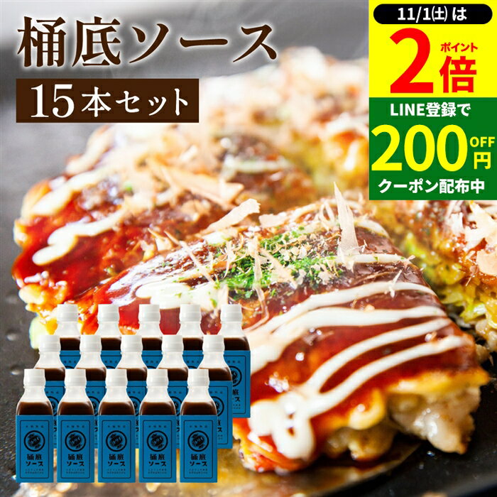 【11/1★全品P2倍】【一ヶ月以上熟成/重厚なスパイス香る】トリイソース 桶底ソース 200ml×15本セット 送料無料 調味料 ソース スパイス 無添加 国産野菜 旨み まろやか 老舗 木桶仕込み とんかつソース 揚げ物 カレー 料理 隠し味 どろソースのサムネイル