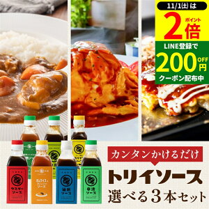 【11/1★P2倍】\毎月1日はお得なワンダフルデー/日本で唯一の 木桶仕込み ソース トリイソース 選べる3本セット 送料無料 トリイソース 調味料 スパイス 無添加 国産野菜 旨み まろやか 老舗 国産 くだもの 中濃 ソース とんかつソース オムライス カレー 山椒 詰め合わせ