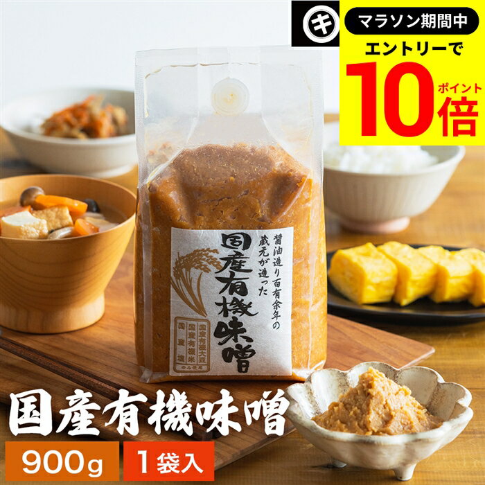 【エントリーでP10倍】＼レビュー投稿でミニ醤油GET／酵母や乳酸菌が生きた贅沢な味わい 生みそ 国産有機味噌 900g 無添加 米味噌 非加熱処理 米みそ 米麹味噌 甘口 まろやか 生味噌 味噌汁 有機 味噌 みそ お味噌 無添加味噌 高級 国産大豆 有機大豆のサムネイル
