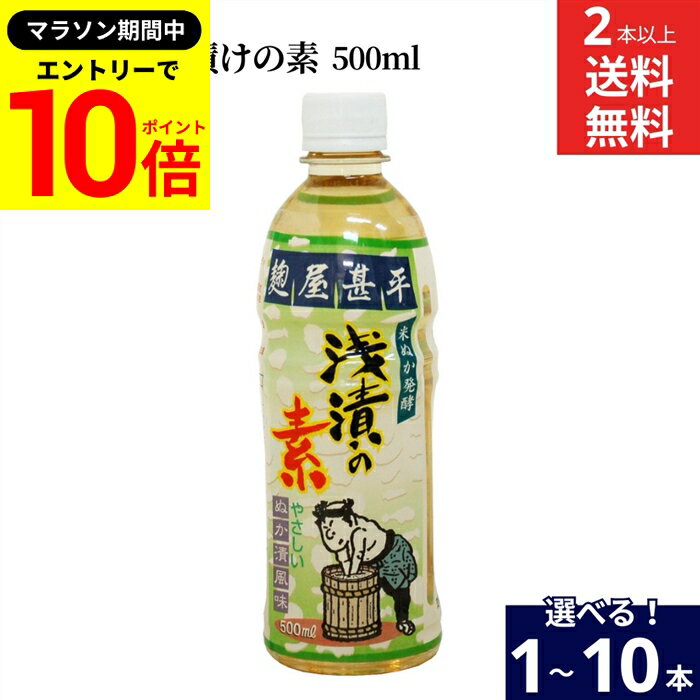 【エントリーでP10倍】＼レビュー投稿でミニ醤油GET／【選べる本数】マルアイ食品 麹屋甚平 浅漬の素 500ml 1〜10本 セット 2本から 送料無料 浅漬け 料理の素 きゅうり かぶ 副菜 付け合わせ作り おしんこ 自家製 手作り 家庭用 化学調味料無添加 漬け物 調味料