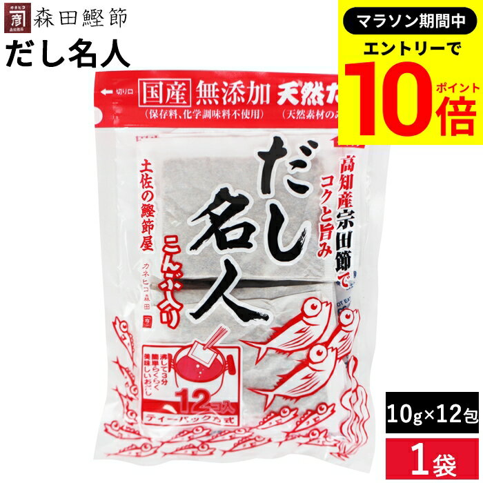 【エントリーでP10倍】＼レビュー投稿でミニ醤油GET／かつお風味で濃厚な甘みの出汁が特徴 森田鰹節 味だし名人（こんぶ入り）10g×12袋 化学調味料 無添加 本格 だし パック 出汁 だしの素 国産 離乳食 合わせだし 無添加出汁パック だし 無塩 高知県土佐清水産宗田節