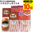 【エントリーでP10倍】\お買い物マラソン/お歳暮 ギフト クワムラバラエティー ギフトA 8種 セット 肉 ハム チキン ハム ウインナー ピリ辛ウインナー/粒こしょう レモンパセリ ソーセージ /直火ハンバーグ/ 詰合せ 内祝 法事 お中元 冬 御年賀 食品 御中元 御歳暮