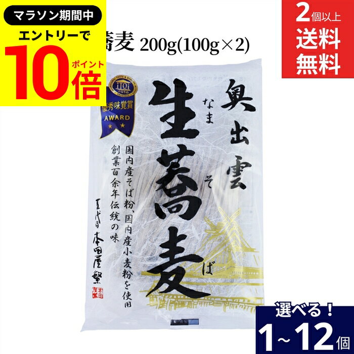 【エントリーでP10倍】＼お買い物マラソン／【選べる個数】本田商店 奥出雲 生蕎麦 200g(100g×2) × 1個 ~ 12個 セット 2個から 送料無料 12人前 そば 蕎麦 出雲そば 乾麺 国産 無添加生そば 国内産そば使用 色黒で幅広い5割ルチン蕎麦 食品添加物 保存料 一切不使用