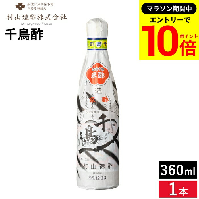 【マラソン★エントリーでP10倍】京都の老舗 村山造酢 千鳥酢 360ml 1本 足立醸造 京酢加茂千鳥 酢 す 京酢 ちどり酢 寿司 酢の物 調味料 ミニ 無添加 米酢 ビネガー お酢 京都 白酢 京料理 焼き魚 厳選素材 お年賀 贈り物 ギフト お取り寄せ グルメ 高級 ドレッシング
