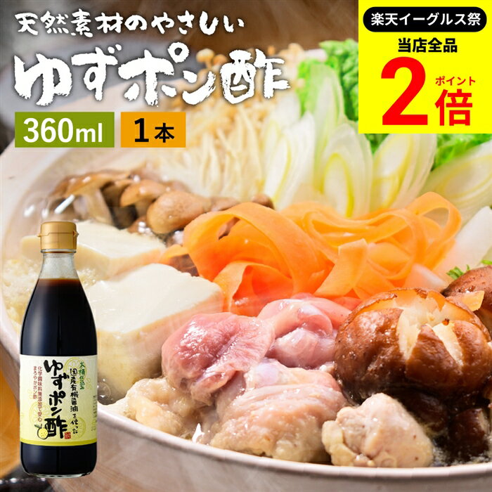 【全品★P2倍】＼最大P41倍★楽天イーグルス祭／国産有機醤油を使った ゆずポン酢 360ml 足立醸造 ポン酢..