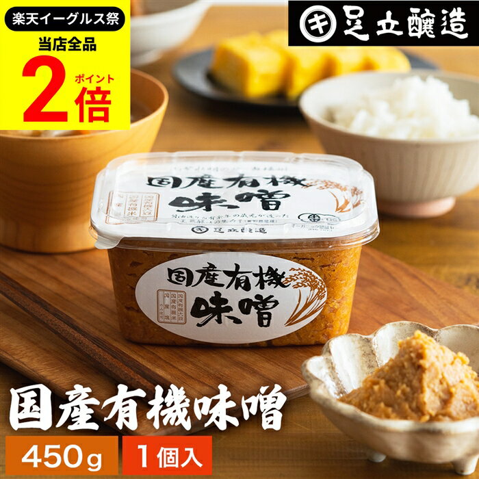 【全品★P2倍】＼最大P41倍★楽天イーグルス祭／酵母や乳酸菌が生きた贅沢な味わい 生みそ国産有機味噌 4..