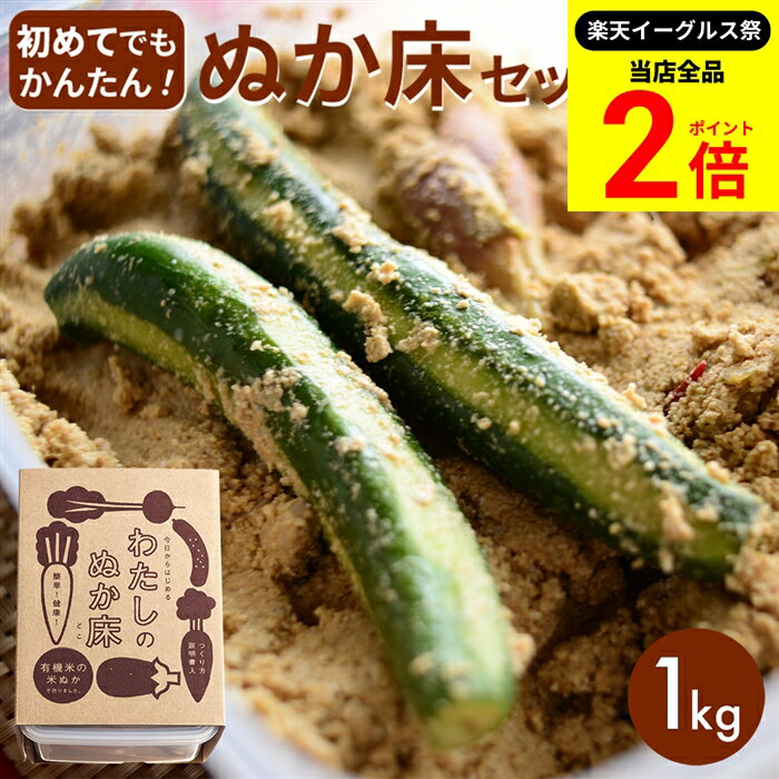 【全品★P2倍】＼最大P41倍★楽天イーグルス祭／【金沢大地 わたしのぬか床】簡単にぬか漬けが作れるキット (ぬか床 1kg袋) つくり方説明書 専用タッパ付き ぬか床 セット オーガニック 無添加 有機JAS認証 ぬか漬け ぬか漬 ぬかづけ 熟成ぬか床 無農薬 有機 有機米ぬか 容器