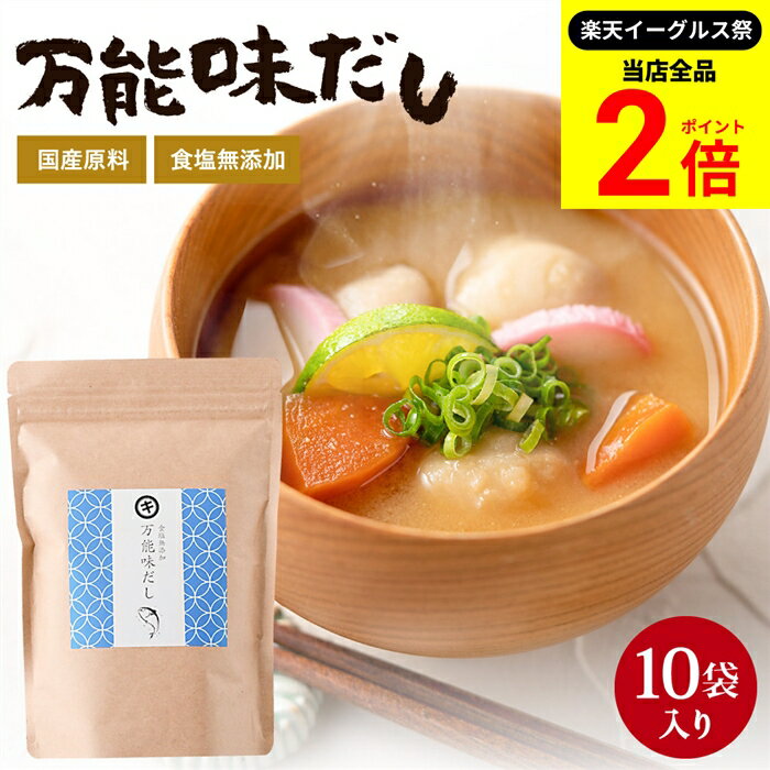 【全品★P2倍】＼最大P41倍★楽天イーグルス祭／完全無添加 国産 万能味だし 10g×10包 だし パック 赤ち..