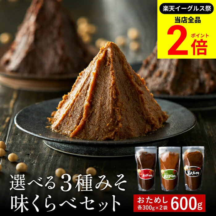 【全品★P2倍】＼最大P41倍★楽天イーグルス祭／1000円ぽっきり 楽天味噌ランキング1位受賞 お試し 選べ..