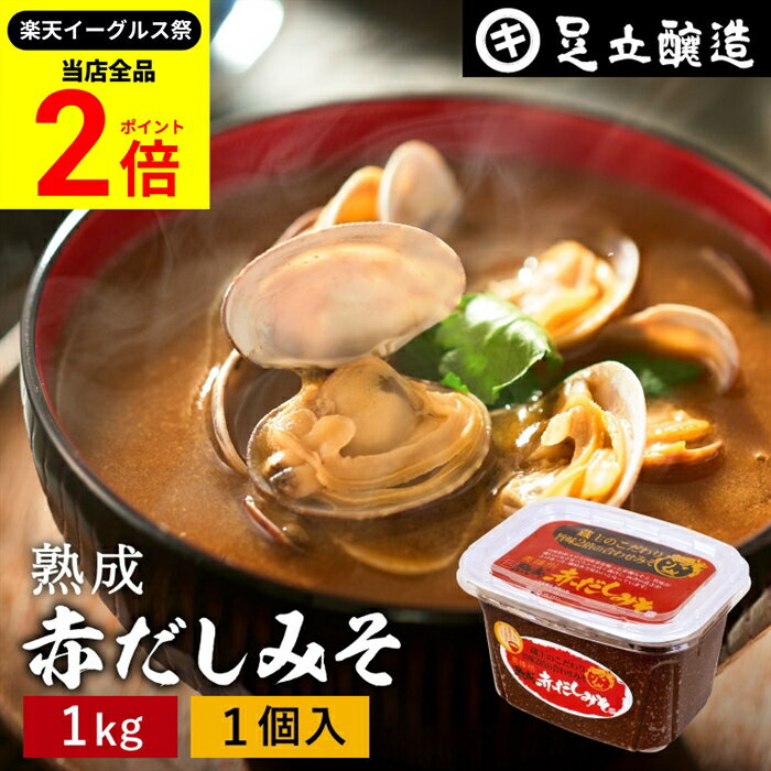【全品★P2倍】＼最大P41倍★楽天イーグルス祭／コクとまろやかさが特徴 蔵出し直送 熟成赤だしみそ 1kg ..