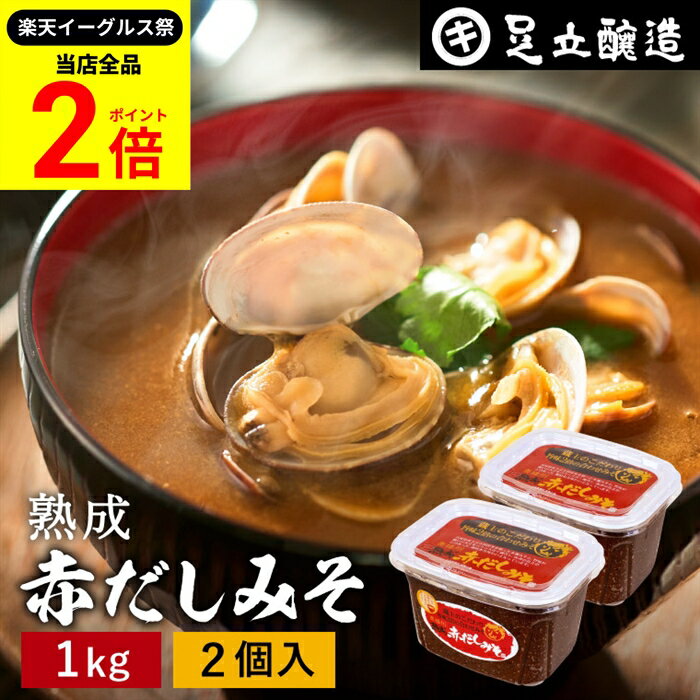 【全品★P2倍】＼最大P41倍★楽天イーグルス祭／コクとまろやかさが特徴 蔵出し直送 熟成赤だしみそ 1kg ..