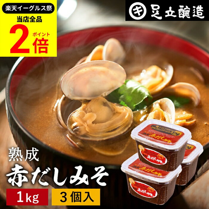 【全品★P2倍】＼最大P41倍★楽天イーグルス祭／コクとまろやかさが特徴 蔵出し直送 熟成赤だしみそ 1kg ..