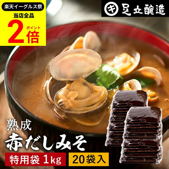 【全品★P2倍】＼最大P41倍★楽天イーグルス祭／コクとまろやかさが特徴 蔵出し直送 熟成赤だしみそ 1kg ..