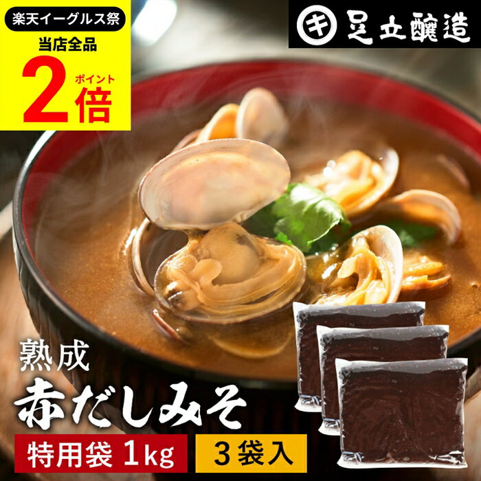 【全品★P2倍】＼最大P41倍★楽天イーグルス祭／コクとまろやかさが特徴 蔵出し直送 熟成赤だしみそ 1kg ..