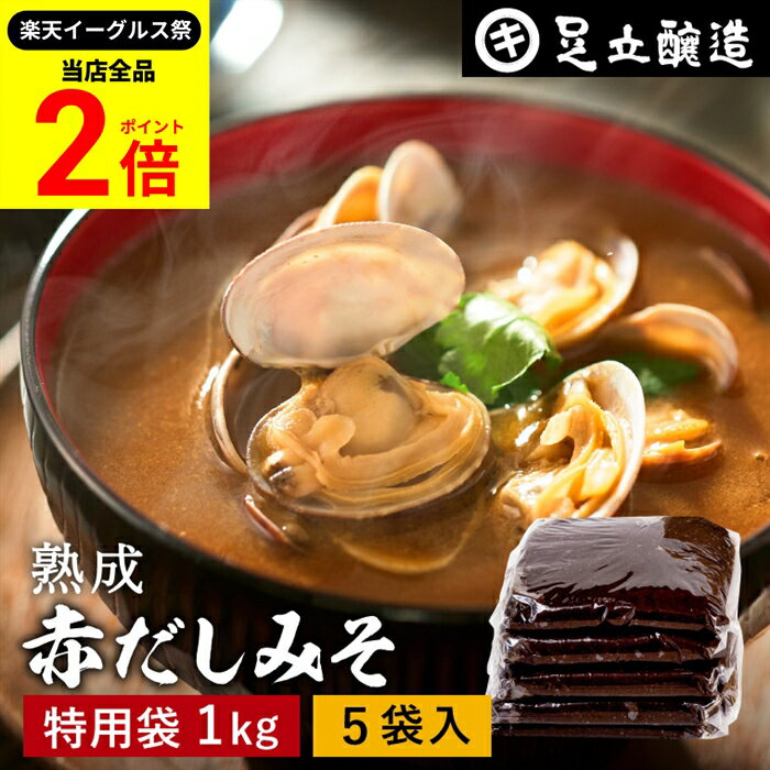 【全品★P2倍】＼最大P41倍★楽天イーグルス祭／コクとまろやかさが特徴 蔵出し直送 熟成赤だしみそ 1kg ..