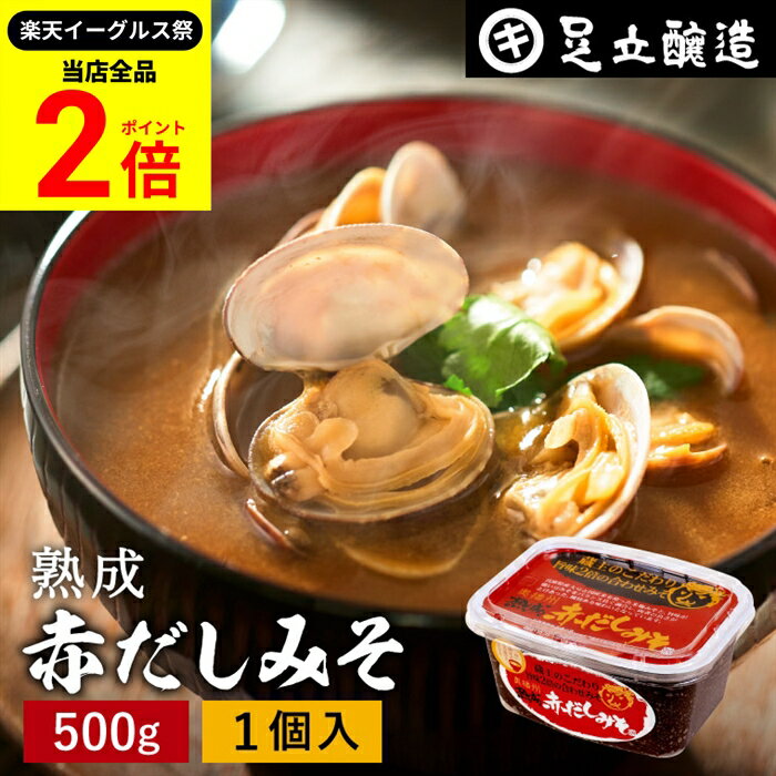 【全品★P2倍】＼最大P41倍★楽天イーグルス祭／コクとまろやかさが特徴 蔵出し直送 熟成赤だしみそ 500g..