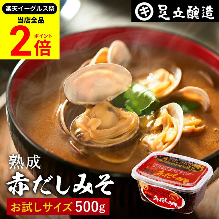 【全品★P2倍】＼最大P41倍★楽天イーグルス祭／コクとまろやかさが特徴 蔵出し直送 熟成赤だしみそ 500g..