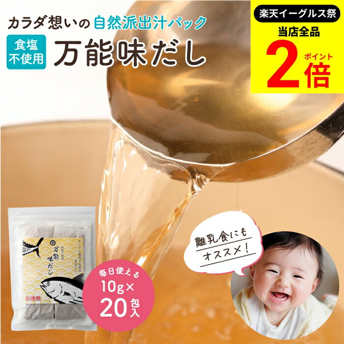 【全品★P2倍】＼最大P41倍★楽天イーグルス祭／完全無添加 国産 万能味だし 10g×20包 送料無料 だしパック 赤ちゃん 用 だし 離乳食 無添加だしパック 無塩 無添加 だしの素 和風 だし 袋 減塩 出汁 だしの素 水出し 無添加出汁 パック 合わせだし いりこ 煮干し 鰹節のサムネイル