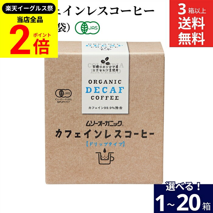 【全品★P2倍】＼最大P41倍★楽天イーグルス祭／【選べる個数】ムソー 有機 カフェインレスコーヒー デカ..