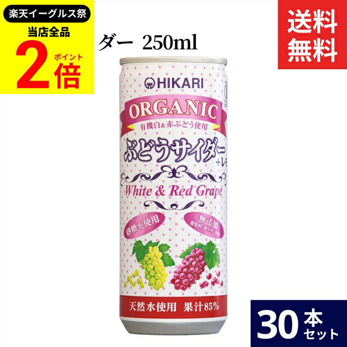 【全品★P2倍】＼最大P41倍★楽天イーグルス祭／ヒカリ オーガニックぶどうサイダー＋レモン 250ml × 30本 セット 送料無料 無添加 炭酸飲料 健康志向 オーガニック 光食品 有機 有機JAS(4)
