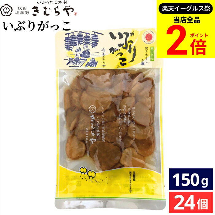 【全品★P2倍】＼最大P41倍★楽天イーグルス祭／雄勝野きむらや いぶりがっこ 150g × 24個 セット 送料無料 漬け物 沢庵 焚き木干し 大根 だいこん たくあん漬 きむらや 秋田漬物