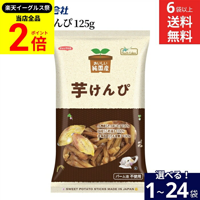 【全品★P2倍】＼最大P41倍★楽天イーグルス祭／【選べる袋数】ノースカラーズ 純国産 芋けんぴ 125g 1〜..