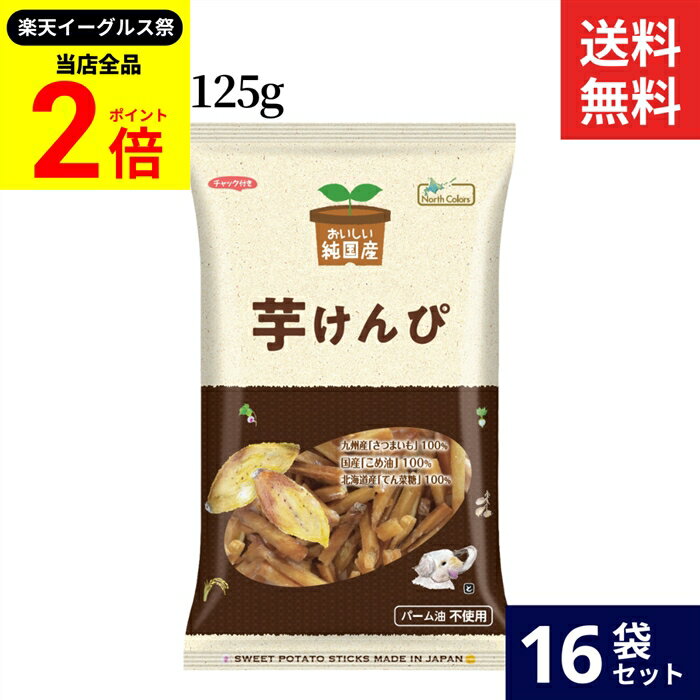 【全品★P2倍】＼最大P41倍★楽天イーグルス祭／ノースカラーズ 純国産 芋けんぴ 125g × 16袋 セット 送..
