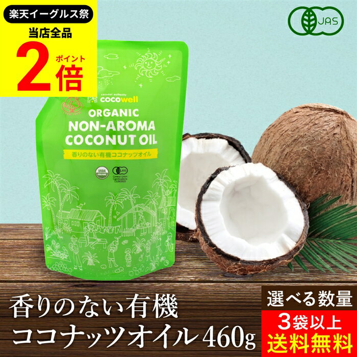 【全品★P2倍】＼最大P41倍★楽天イーグルス祭／【選べる個数】有機JAS認証 送料無料 ココウェル 香りのない有機ココナッツオイル 460g 2個以上で 送料無料 植物油 添加物不使用 無添加 ココナッツオイル オーガニック 有機 食用油 oil ラウリン酸 料理 加熱 生食 無香 無臭