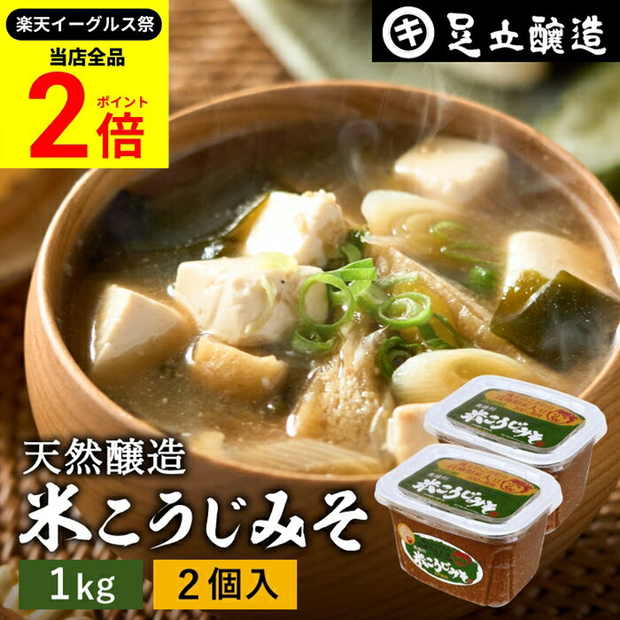 【全品★P2倍】＼最大P41倍★楽天イーグルス祭／蔵出し直送 毎日飲みたくなる足立醸造の定番みそ 米こうじみそ 1kg カップ × 2個 セット 送料無料足立醸造 添加物を極力使わない 甘口 味噌 みそ 米みそ 高級 国産大豆 丸大豆 離乳食 米麹味噌 長期熟成 天然醸造
