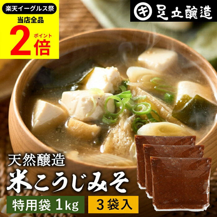 【全品★P2倍】＼最大P41倍★楽天イーグルス祭／蔵出し直送 毎日飲みたくなる足立醸造の定番みそ 米こうじみそ 1kg 特用袋 × 3個 セット 送料無料 足立醸造 添加物を極力使わない 甘口 味噌 みそ 米みそ 高級 国産大豆 丸大豆 離乳食 米麹味噌 味噌汁 自然食品