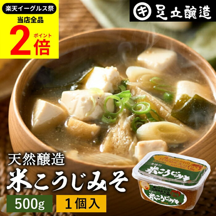 【全品★P2倍】＼最大P41倍★楽天イーグルス祭／蔵出し直送 毎日飲みたくなる足立醸造の定番みそ 米こう..