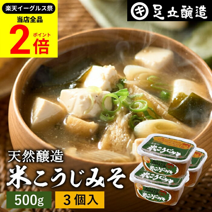 【全品★P2倍】＼最大P41倍★楽天イーグルス祭／蔵出し直送 毎日飲みたくなる足立醸造の定番みそ 米こう..