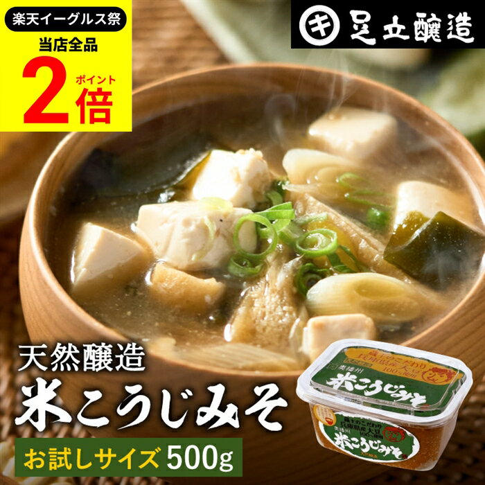 【全品★P2倍】＼最大P41倍★楽天イーグルス祭／蔵出し直送 毎日飲みたくなる足立醸造の定番みそ 米こう..
