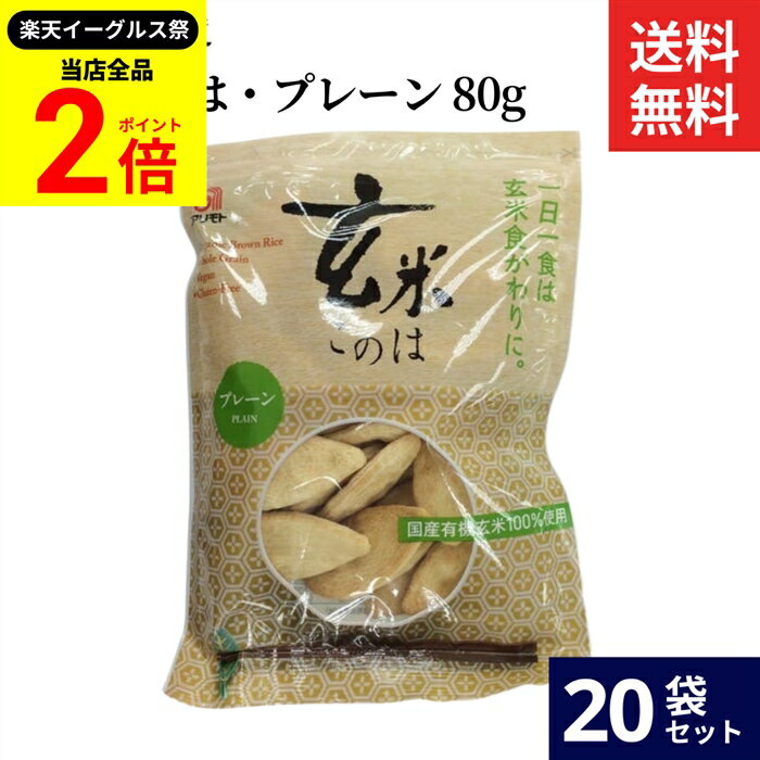 【全品★P2倍】＼最大P41倍★楽天イーグルス祭／アリモト 玄米このは・プレーン 80g × 20袋 セット 送料無料 国産 有機 玄米 塩分無添加