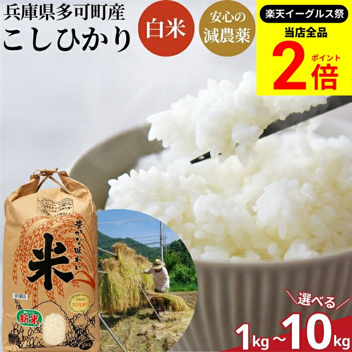 【全品★P2倍】＼最大P41倍★楽天イーグルス祭／新米 令和7年度産 兵庫県 多可町産 こしひかり 減農薬 1kg 2kg 3kg 5kg 10kg 無化学肥料 有機 肥料 ふっくら甘い 国産 米 白米精米 コシヒカリ ごはん 安心 安全 2025年 ※5kg～は 送料無料