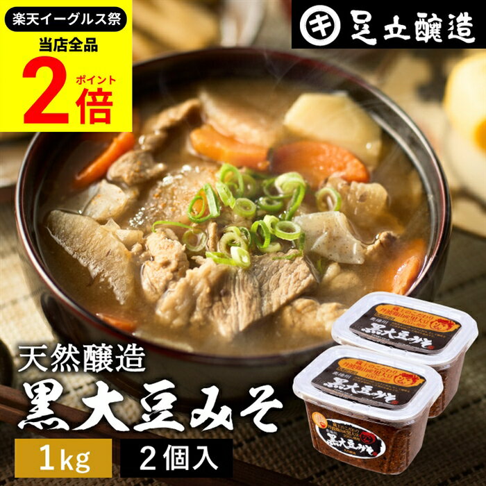 【全品★P2倍】＼最大P41倍★楽天イーグルス祭／黒大豆のコクと甘さが生きたまったりとした味わい 蔵出し直送 黒大豆みそ 1kg カップ × 2個 セット 足立醸造 送料無料 味噌 米みそ 黒大豆 黒豆味噌 国産 黒豆 兵庫県丹波篠山産 長期熟成 天然醸造 手作り 調味料