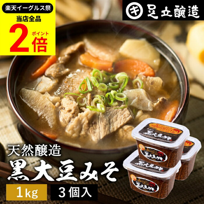 【全品★P2倍】＼最大P41倍★楽天イーグルス祭／黒大豆のコクと甘さが生きたまったりとした味わい 蔵出し直送 黒大豆みそ 1kg カップ × 3個 セット 足立醸造 送料無料 味噌 米みそ 黒大豆 黒豆味噌 国産 黒豆 兵庫県丹波篠山産 長期熟成 天然醸造 手作り 調味料