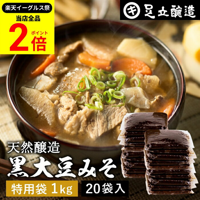 【全品★P2倍】＼最大P41倍★楽天イーグルス祭／黒大豆のコクと甘さが生きたまったりとした味わい 蔵出し直送 黒大豆みそ 1kg 袋 ×20個 セット 足立醸造 送料無料 味噌 米みそ 黒大豆 黒豆味噌 国産 丹波 黒豆 兵庫県丹波篠山産 自然 長期熟成 天然醸造 手作り