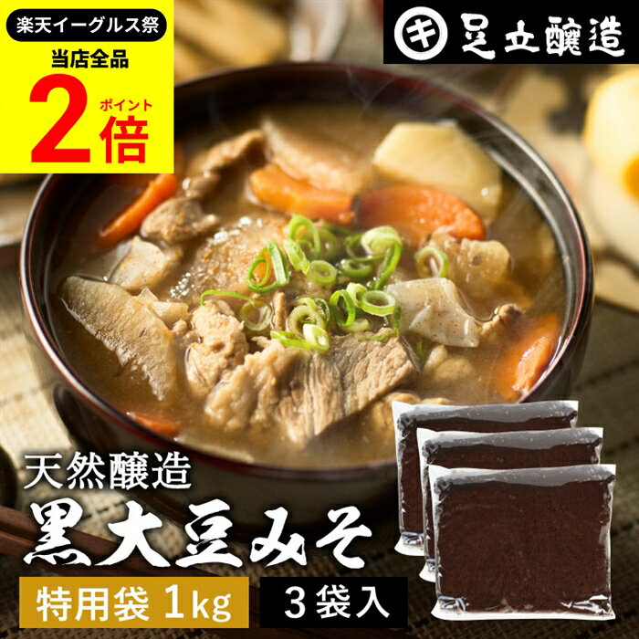 【全品★P2倍】＼最大P41倍★楽天イーグルス祭／黒大豆のコクと甘さが生きたまったりとした味わい 蔵出し直送 黒大豆みそ 1kg 特用袋 ×3個 セット 足立醸造 送料無料 味噌 米みそ 黒大豆 黒豆味噌 国産 黒豆 兵庫県丹波篠山産 自然食品 長期熟成 天然醸造 手作り 調味料