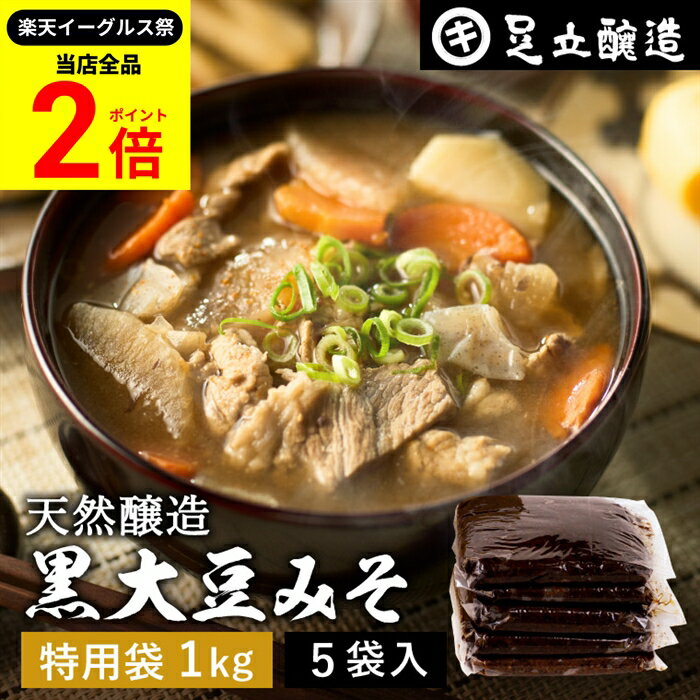 【全品★P2倍】＼最大P41倍★楽天イーグルス祭／黒大豆のコクと甘さが生きたまったりとした味わい 蔵出し直送 黒大豆みそ 1kg 特用袋 × 5個 セット 足立醸造 送料無料 味噌 米みそ 黒大豆 黒豆味噌 国産 丹波 兵庫県丹波篠山産 自然食品 長期熟成 天然醸造 手作り 調味料